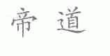 帝道