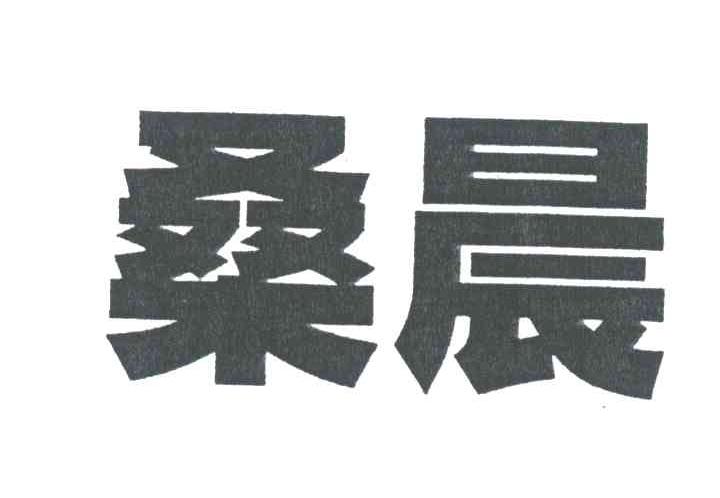 桑晨