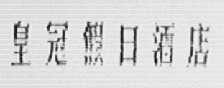 皇冠假日酒店