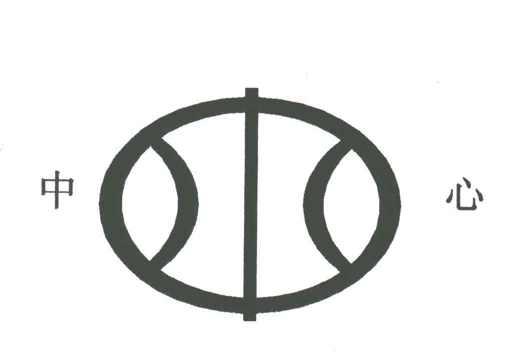 中心