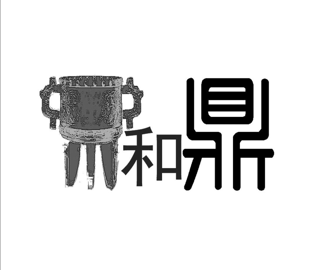和鼎