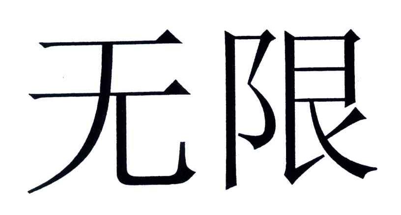 无限