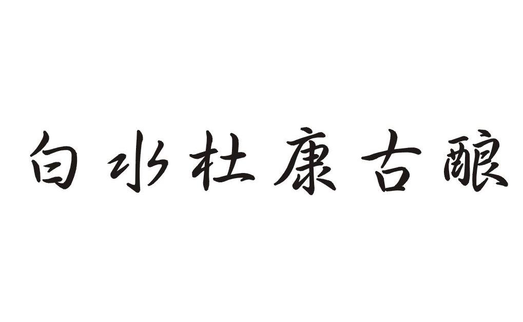 白水杜康古酿