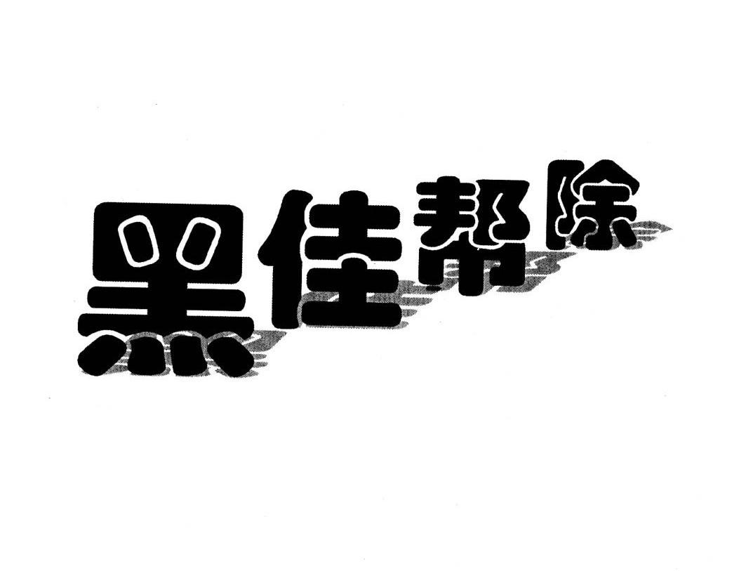 黑佳帮除