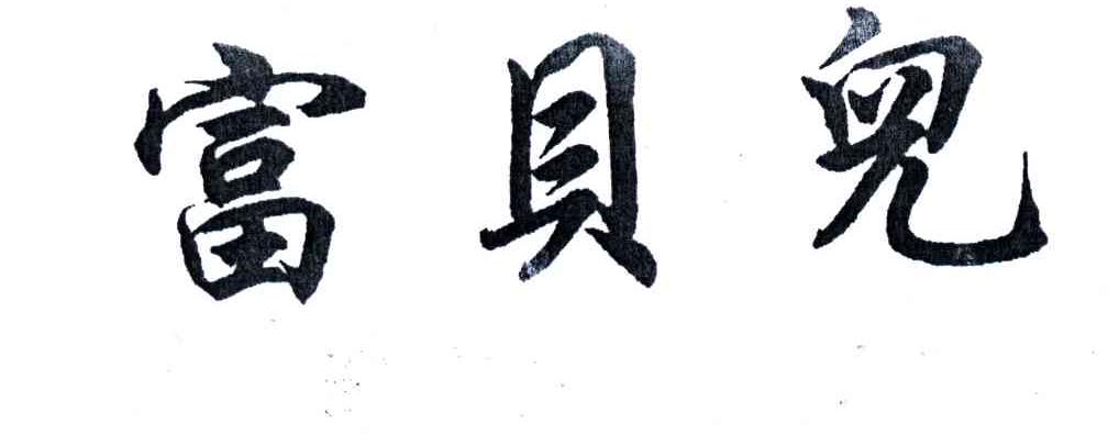 富贝儿
