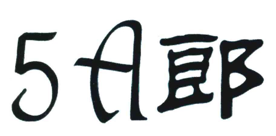 郎;A;5