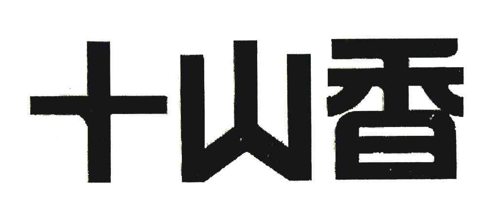 十山香