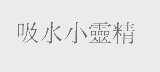 吸水小灵精