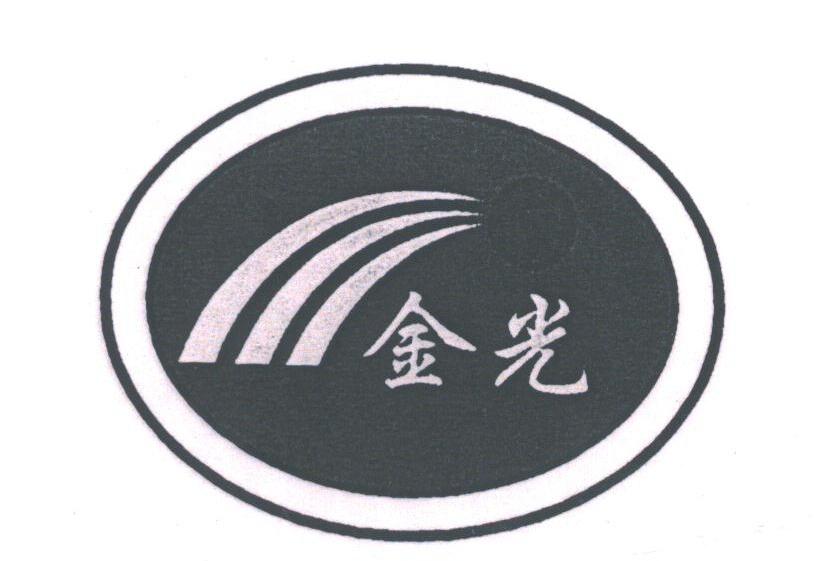 金光