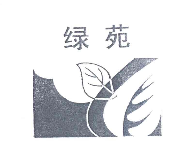 绿苑
