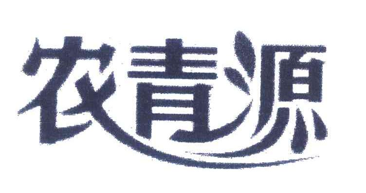 农青源