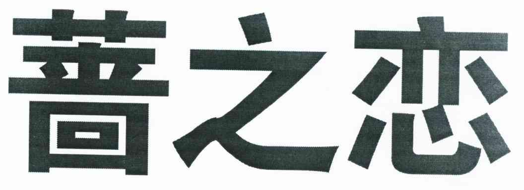 蔷之恋
