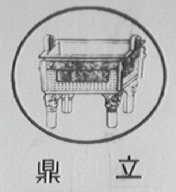 鼎立
