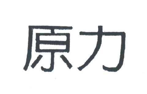 原力