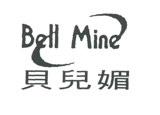 贝儿媚;BELL MINE