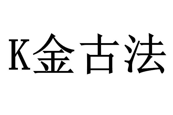 K金古法