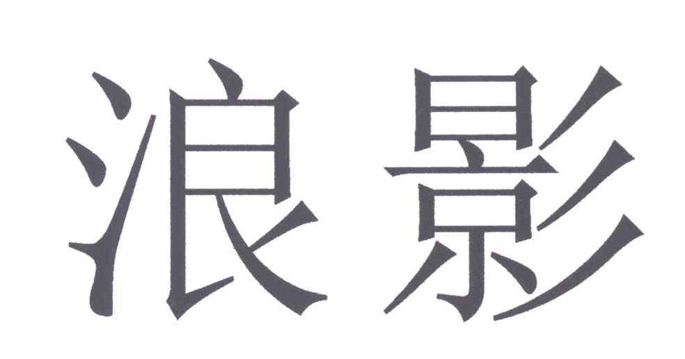 浪影