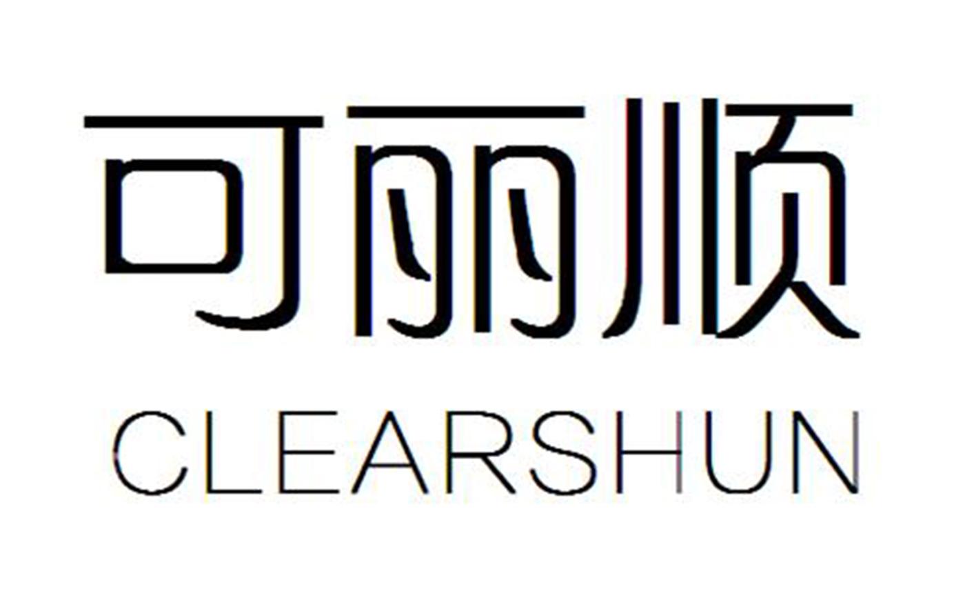 可丽顺  CLEARSHUN