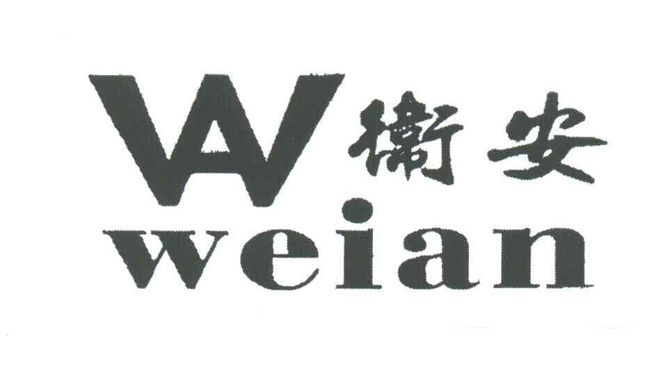 卫安;WEIAN