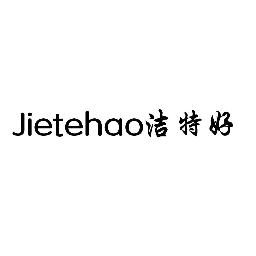 洁特好