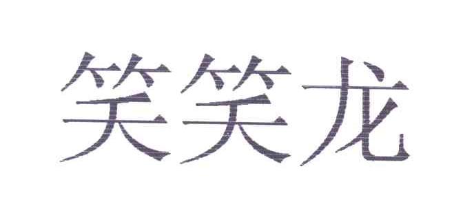 笑笑龙