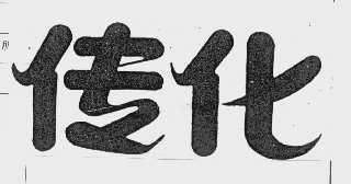 传化