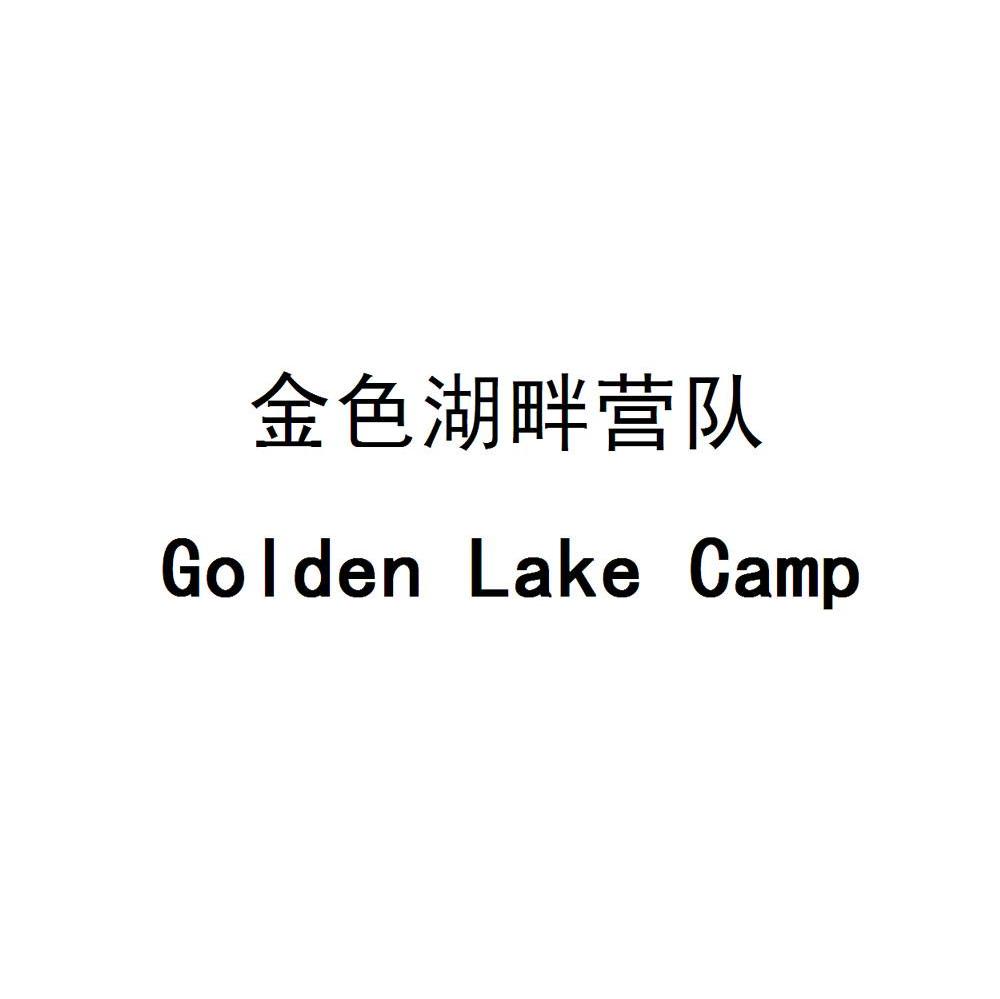 金色湖畔营队 GOLDEN LAKE CAMP