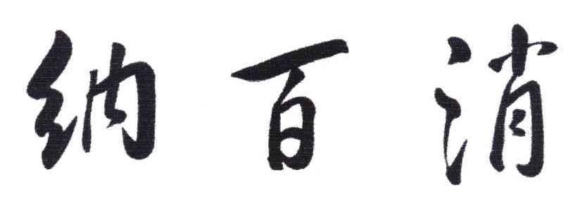纳百消
