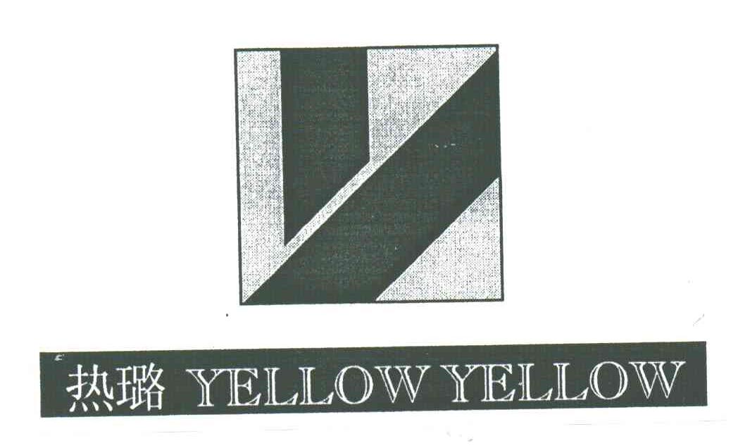 热璐;YELLOWYELLOW