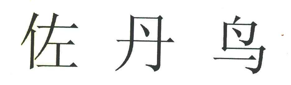 佐丹鸟
