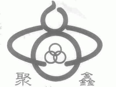 聚鑫