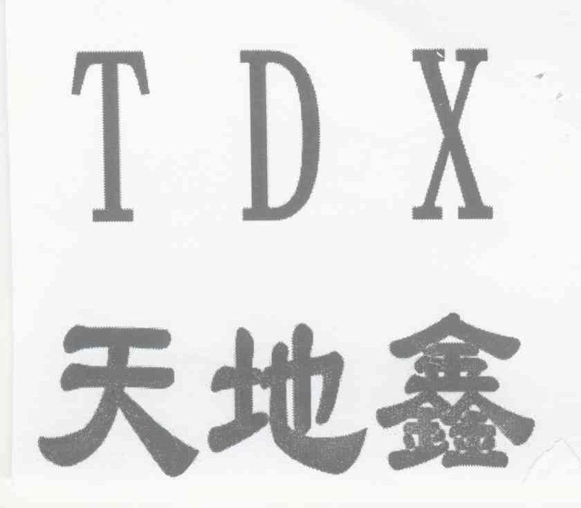 天地鑫 TDX