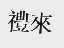 礼来
