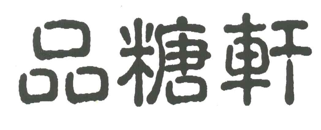 品糖轩