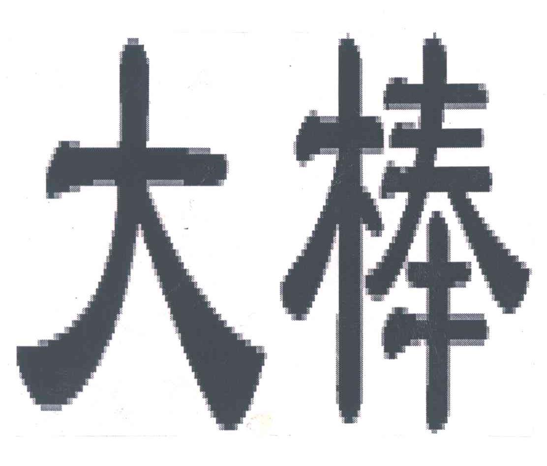 大棒