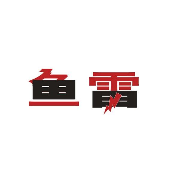 鱼雷