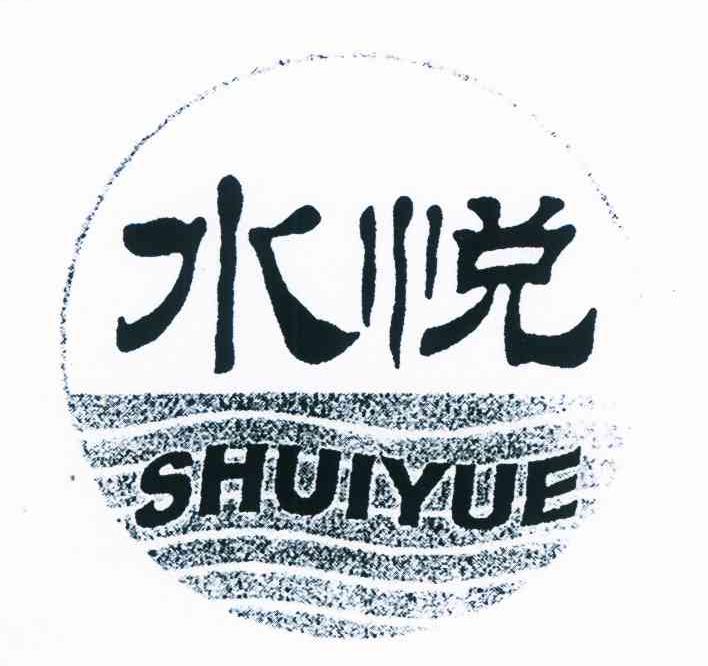 水悦