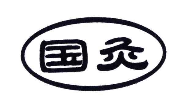 国灸
