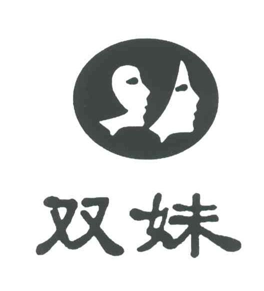 双妹