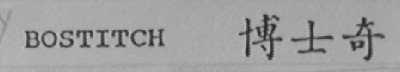 BOSTITCH    博士奇