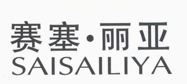 赛塞&middot;丽亚