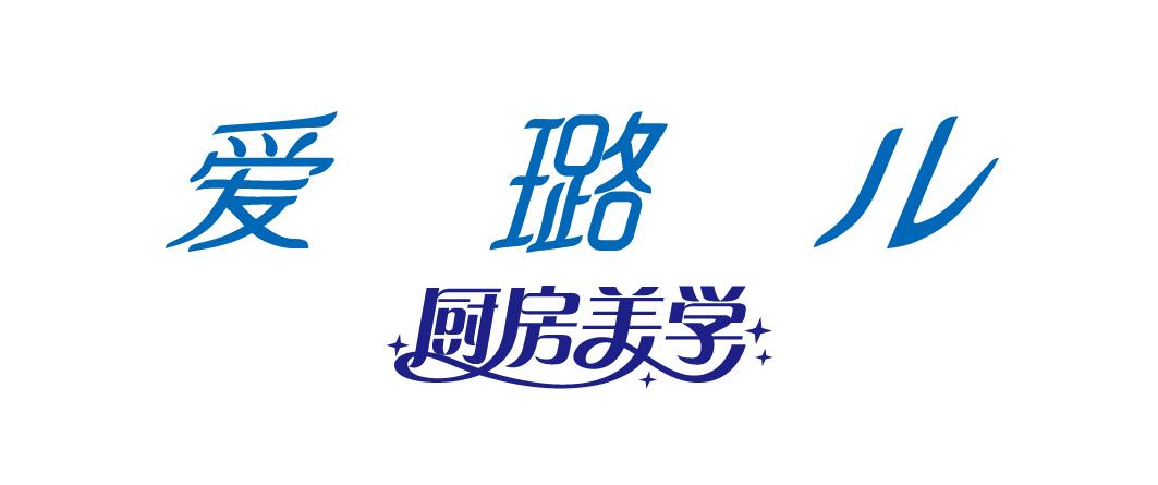 爱璐儿 厨房美学