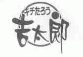 吉太郎