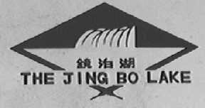 镜泊湖