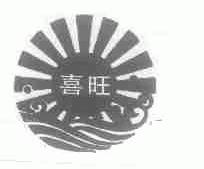 喜旺
