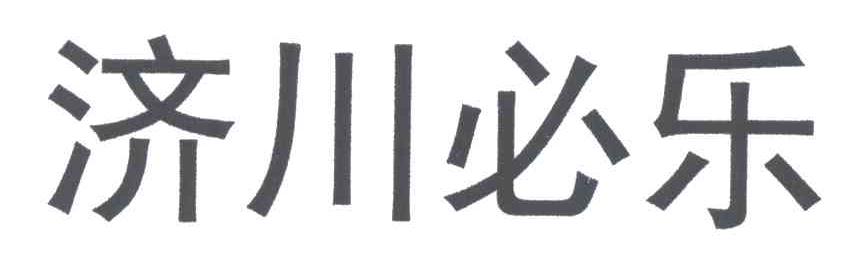 济川必乐