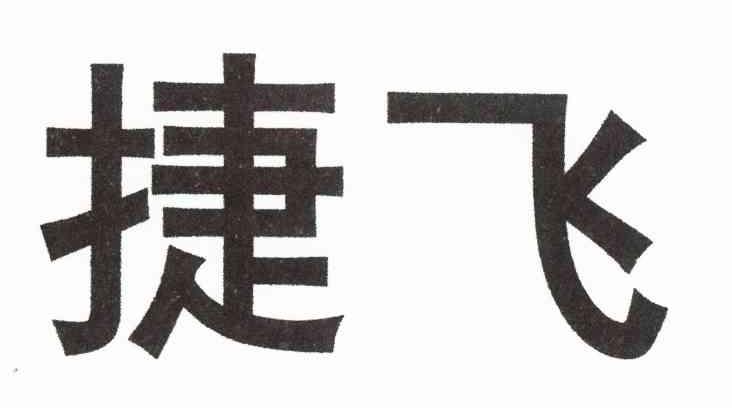 捷飞