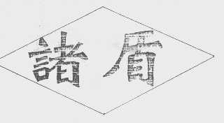 诸盾