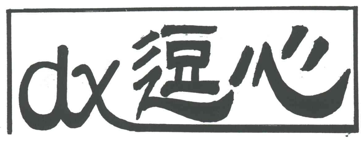 逗心;DX