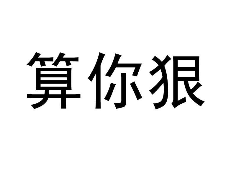 算你狠